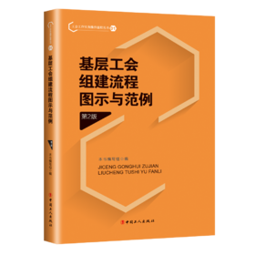 基层工会组建流程图示与范例（第2版）