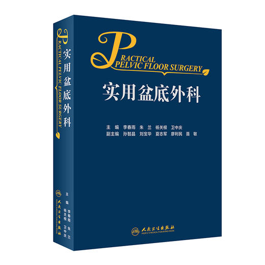 正版 实用盆底外科 侧重阐述疾病的诊断 适用于肛肠外科、结直肠外科、妇产科等的临床工作者 李春雨 朱兰主编9787117312257 商品图1