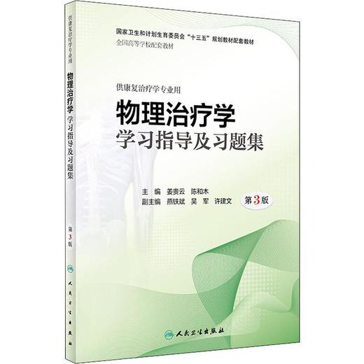 物理治疗学学习指导及习题集 第3版 商品图0