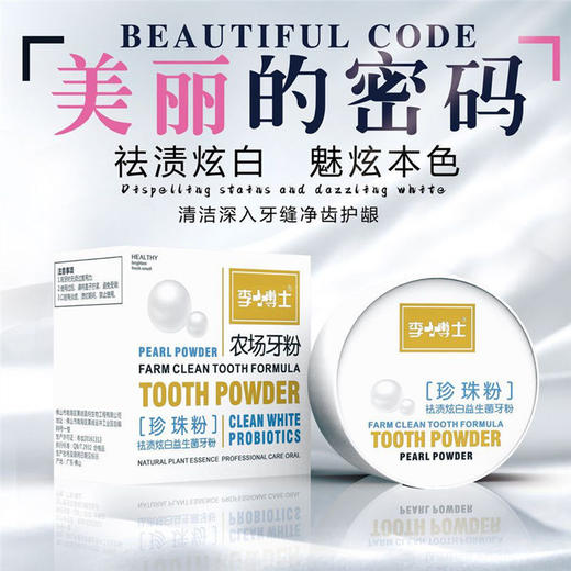 李博士 珍珠祛渍炫白益生菌洁牙素 去黄亮白洗白清新口气洗牙粉50d/盒 商品图0