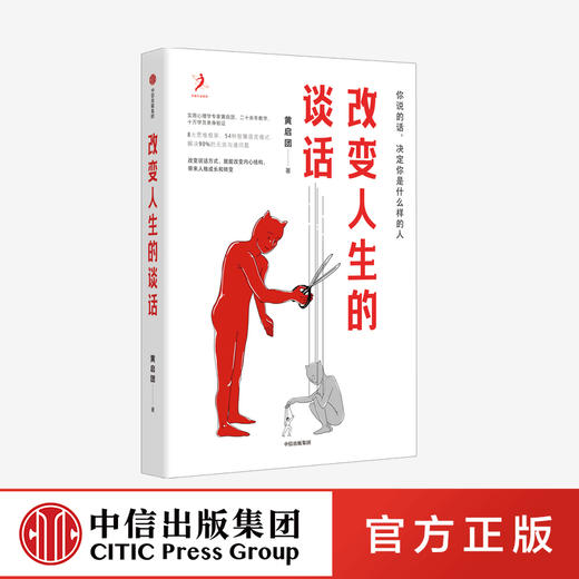 改变人生的谈话 黄启团著 实用心理学专家人际沟通思维框架语言技巧沟通方法心理励志无效沟通问题智慧语言模式中信 商品图0