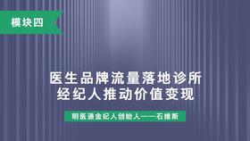 第十一讲：医生品牌流量落地诊所；经纪人推动价值变现