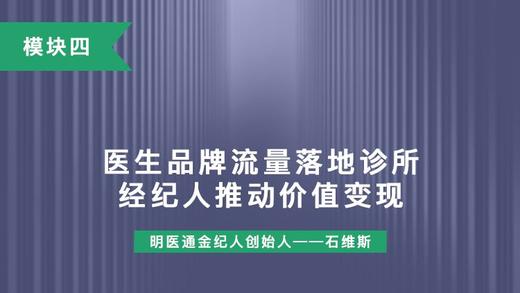 第十一讲：医生品牌流量落地诊所；经纪人推动价值变现 商品图0
