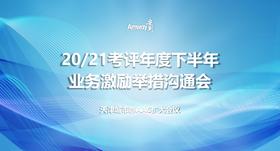 20/21下半年业务激励举措沟通会天津