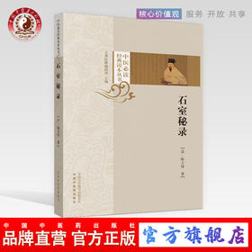 石室秘录（中医必读经典读本丛书）清-陈士铎 著 中国中医药出版社 中医书籍 学习中医必备书籍
