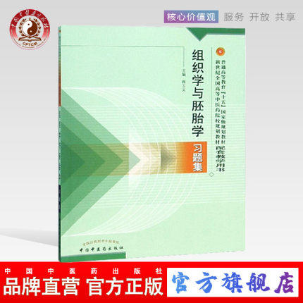 现货 正版【出版社直销】组织学与胚胎学习题集 （新世纪高等中医药院校规划教材配套习题集）蔡玉文主编 中国中医药出版社 商品图0