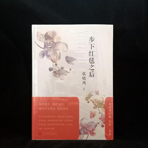《步下红毯之后》张晓风著 商品图0