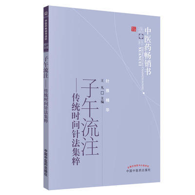 子午流注 传统时间阵法集粹 中医药畅销书选粹 王凡 主编 中国中医药出版社 商品图2