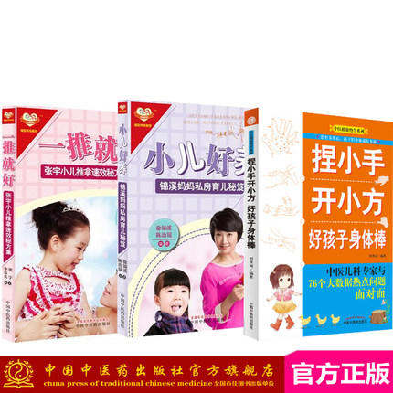 正版 现货 （三本套装）一推就好+小儿好养+捏小手开小方 好孩子身体棒 中国中医药出版社 福娃养成秘笈 商品图0