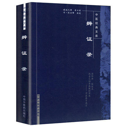 辨证录 清.陈士铎 著 中医经典文库丛书 中国中医药出版社 辩证录 中医古典医集书 古医集 商品图1