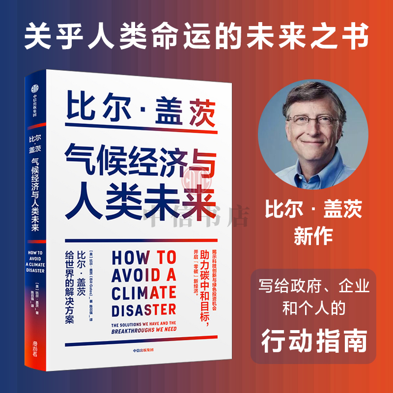 气候经济与人类未来 比尔 盖茨 著 经济 人类未来40年的重大议题助力 碳中和目标 揭示科技创新与绿色投资机会