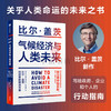 气候经济与人类未来 比尔 盖茨 著 经济 人类未来40年的重大议题助力 碳中和目标 揭示科技创新与绿色投资机会 商品缩略图0