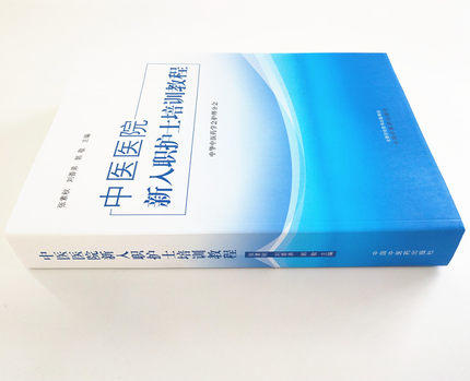 中医医院新入职护士培训教程 教材 中华中医药学会护理分会 中国中医药出版社 培训大纲护士培训要求护理岗位 商品图3