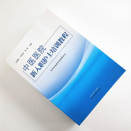 中医医院新入职护士培训教程 教材 中华中医药学会护理分会 中国中医药出版社 培训大纲护士培训要求护理岗位 商品图1