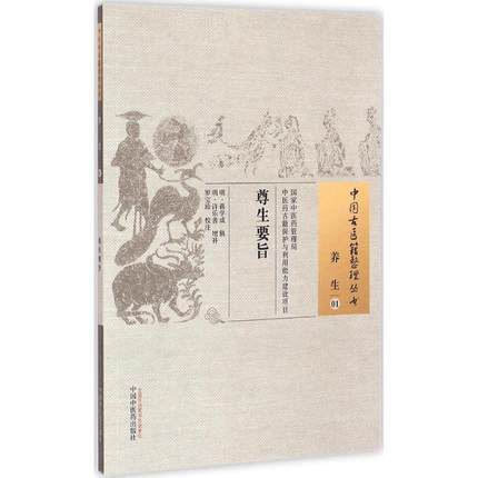 尊生要旨（中国古医籍整理丛书养生01）明 蒋学成 中国中医药出版社 中医畅销书籍 商品图1