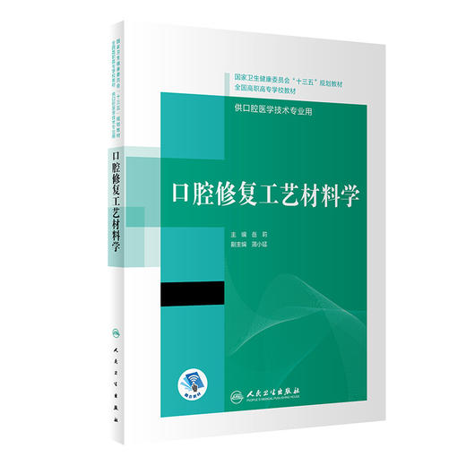 口腔修复工艺材料学 全国高职高专学校教材 供口腔医学技术专业用 岳莉 主编 9787117309868人民卫生出版社 商品图1