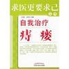 现货【出版社直销】自我治疗痔瘘 求医更要求己系列 王海泉、赵秋玲 编著 中国中医药出版社 关于痔瘘的科普图书 商品缩略图1