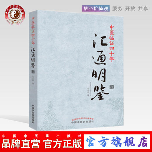 正版 现货 【出版社直销】中医临证四十年汇通明鉴 文正宇 著 中国中医药出版社 内科疾病，骨伤科，外科，妇科，儿科，皮肤科---- 商品图0