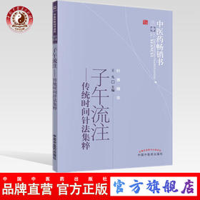 子午流注 传统时间阵法集粹 中医药畅销书选粹 王凡 主编 中国中医药出版社