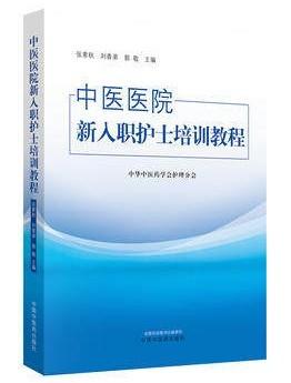 中医医院新入职护士培训教程 教材 中华中医药学会护理分会 中国中医药出版社 培训大纲护士培训要求护理岗位 商品图5