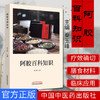 现货【出版社直销】阿胶百科知识 秦玉峰 中国中医药出版社 中国工程院院士 中国中医科学院院长 天津中医药大学校长 张伯礼主审 商品缩略图1