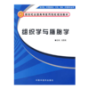 现货【出版社直销】组织学与胚胎学（新世纪全国高等医药院校规划教材）刘黎青 主编 中国中医药出版社 商品缩略图1