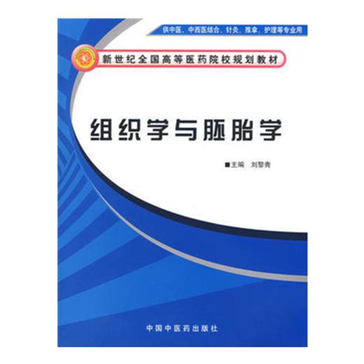 现货【出版社直销】组织学与胚胎学（新世纪全国高等医药院校规划教材）刘黎青 主编 中国中医药出版社 商品图1