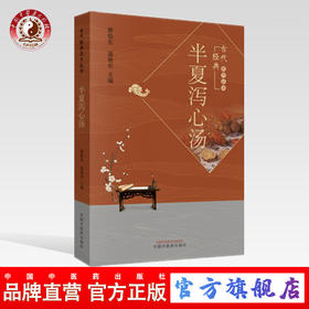 现货 正版【出版社直销】半夏泻心汤 古代经典名方丛书 蔡毅东 温艳东 编 中国中医药出版社 中医临床 方论 现代研究