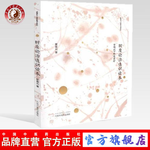辨质论治通识读本 中国式个性化诊疗 匡调元 著 匡调元人体体质学系列 中国中医药出版社 书籍 商品图0