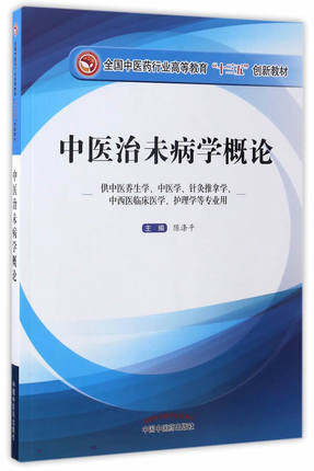 【出版社直销】中医治未病学概论（全国中医药行业高等教育十三五创新教材）陈涤平 主编 中国中医药出版社 商品图1