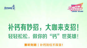 补钙有妙招，大咖来支招！