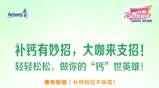 补钙有妙招，大咖来支招！ 商品图0