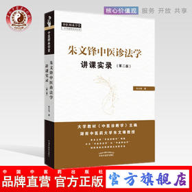 现货正版【出版社直销】朱文锋中医诊法学讲课实录 第二版 朱文锋 著 中国中医药出版社 中医师承学堂 一所没有围墙的大学中医临床