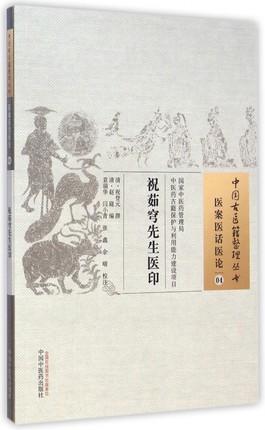 祝茹穹先生医印（中国古医籍整理丛书医案医话医论04）(清)祝登元 撰 (清)赵嶷 袁瑞华 等校注 中国中医药出版社 书籍 商品图1