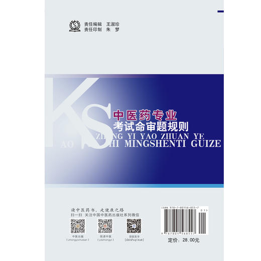 中医药专业考试命审题规划 刘景源 著 中国中医药出版社 商品图2