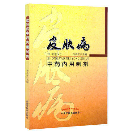 正版【出版社直销】皮肤病中药内用制剂+皮肤病中药外用制剂(共2本）宋兆友 皮肤病中医临床诊疗 中国中医药出版社皮肤病药物疗法 商品图2