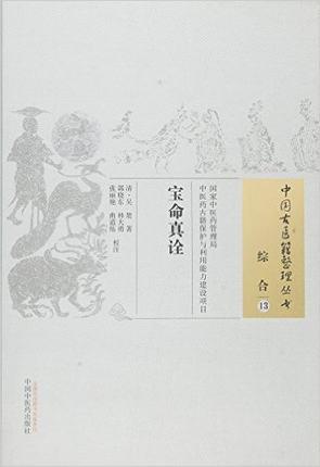 宝命真诠（中国古医籍整理丛书 综合13）清 吴楚 著 中国中医药出版社 中医畅销书籍 商品图2