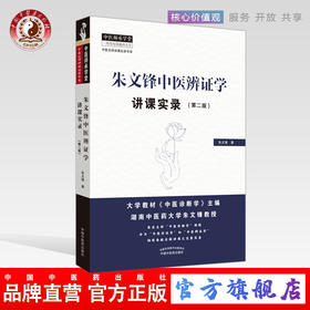现货 正版【出版社直销】朱文锋中医辨证学讲课实录（第二2版）朱文锋 著 中国中医药出版社 中医名师讲课实录书系 中医师承学堂