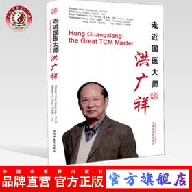 走近国医大师洪广祥(英文版) 刘良徛著 中国中医药出版社