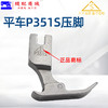 （精品压脚）薄料压脚 大千压脚 平车P351S压脚 薄料压脚 薄料专用压脚 雪纺平压脚 进口全钢品质 商品缩略图2