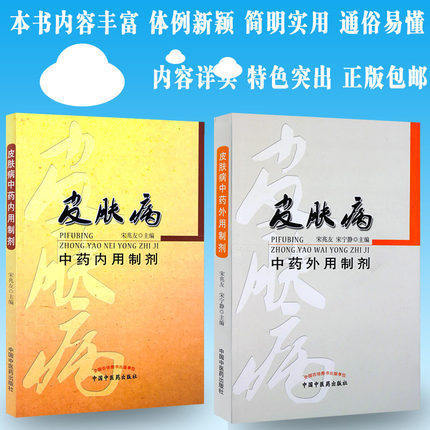 正版【出版社直销】皮肤病中药内用制剂+皮肤病中药外用制剂(共2本）宋兆友 皮肤病中医临床诊疗 中国中医药出版社皮肤病药物疗法 商品图1