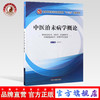 【出版社直销】中医治未病学概论（全国中医药行业高等教育十三五创新教材）陈涤平 主编 中国中医药出版社 商品缩略图0