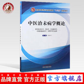 【出版社直销】中医治未病学概论（全国中医药行业高等教育十三五创新教材）陈涤平 主编 中国中医药出版社