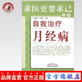 自我治疗月经病（求医更要求己系列丛书）孟迎春、刘菲菲 主编 中国中医药出版社 月经病的科普图书