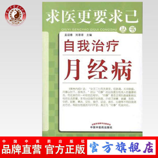 自我治疗月经病（求医更要求己系列丛书）孟迎春、刘菲菲 主编 中国中医药出版社 月经病的科普图书 商品图0