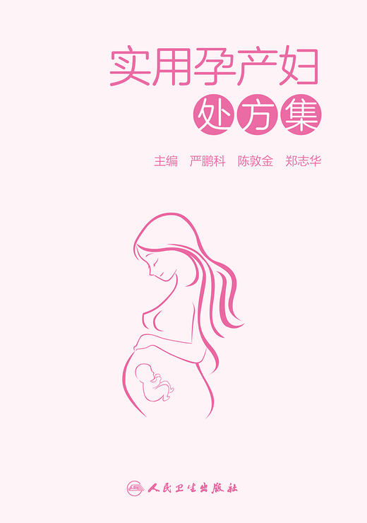 实用孕产妇处方集 严鹏科 陈敦金 郑志华 主编 药学书籍 孕产妇用药手册 孕产妇用药注意事项 9787117305921人民卫生出版社 商品图4