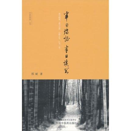 半日临证半日读书 邢斌　著 中国中医药出版社 中医畅销书籍 商品图5