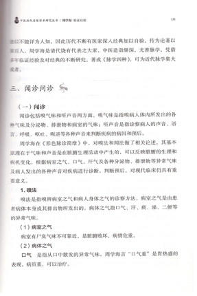 周学海 中医历代名家学术研究丛书（十三五国家重点图书出版规划项目）郑洪新 李敬林 依秋霞著 中国中医药出版社 商品图4