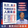 气候经济与人类未来 比尔 盖茨 著 经济 人类未来40年的重大议题助力 碳中和目标 揭示科技创新与绿色投资机会 商品缩略图1