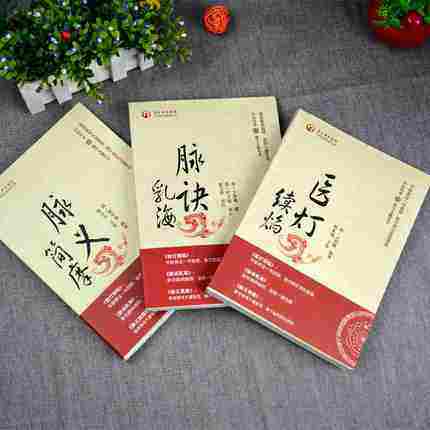 3本套装 中医传承 脉学天髓丛书 脉义简摩+脉诀乳海+医灯续焰 脉学天髓让脉诊触手可及 中医临床 中国中医药出版社 书籍 商品图4